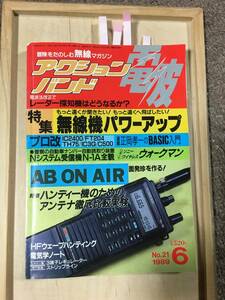 【1989年6月号】★ラジオ＆無線：アクションバンドＡＢ（冒険を楽しむ無線マガジン）★