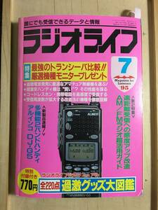 【1995年7月号】★「ラジオライフ：RL（ラジオ＆無線）」★誰でも受信できるデータと情報