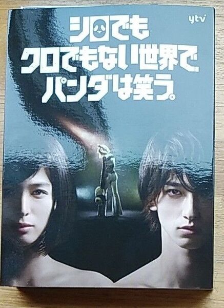 シロでもクロでもない世界で、パンダは笑う。 DVD-BOX 20/7/22発売 ブックレット+ポストカードセット