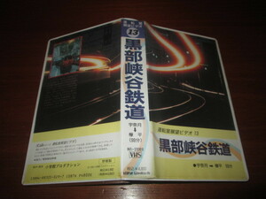 VHSビデオ　運転室展望　黒部峡谷鉄道　宇奈月⇒欅平