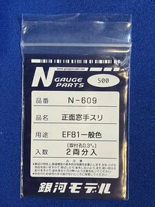 銀河モデル N-609 正面窓手スリ　EF81　一般色　　未使用　　KATO　改造に