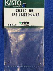 KATO　ASSYパーツ　Z03I0155　Z03I-0155　EF510　北斗星　ホイッスル　炎管　未使用品