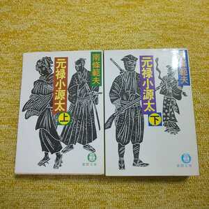 【初版】元録小源太 上下巻セット　南條範夫　徳間文庫