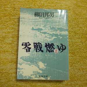 零戦燃ゆ②　柳田国男　文春文庫