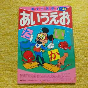 あいうえお　1～3歳　新ミッキー幼児えほん③