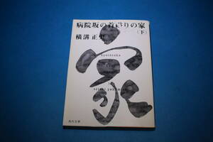 ■送料無料■病院坂の首縊りの家■文庫版■下巻/1冊■横溝正史