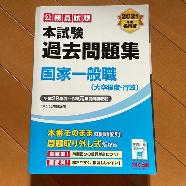 公務員試験本試験過去問題集国家一般職〈大卒程度・行政〉　２０２１年度採用版 （公務員試験） ＴＡＣ株式会社（公務員講座）／編著