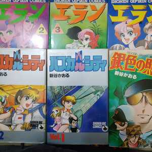 新谷かおる パスカルシティ全巻2冊 エラン全巻3冊 銀色の照星 送料210円 ヤケ有問題なく読める ELAN