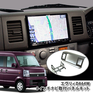 スズキ エブリィワゴン バン DA64W センタースピーカー有車用 8インチカーナビ取付パネルキット ビッグエックス 楽ナビ アルパイン 8型