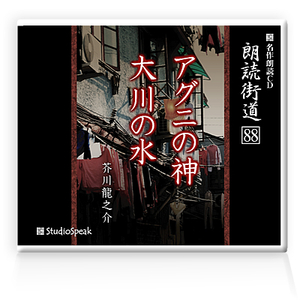 朗読ＣＤ　朗読街道８８「アグニの神・大川の水」芥川龍之介　試聴あり