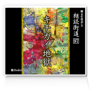 朗読ＣＤ　朗読街道９７「キチガイ地獄」夢野久作　試聴あり