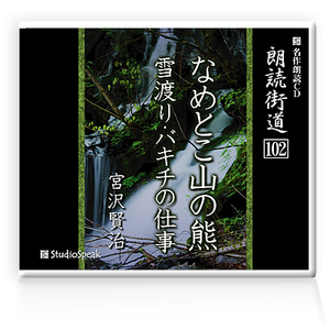 朗読ＣＤ　朗読街道102「なめとこ山の熊・雪渡り・バキチの仕事」宮沢賢治　試聴あり