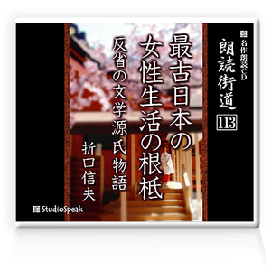 朗読ＣＤ　朗読街道113「最古日本の女性生活の根底」折口信夫　試聴あり