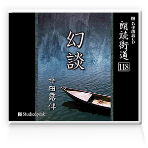 朗読ＣＤ　朗読街道118「幻談」幸田露伴　試聴あり