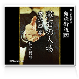 朗読ＣＤ　朗読街道122「漱石の人物・京の四季」和辻哲郎　試聴あり