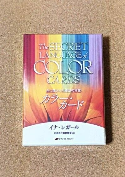 【正規品・未開封】色に隠された秘密の言葉　カラー・カード Ｉ．シガール　著　ビズネア　磯野　敦子