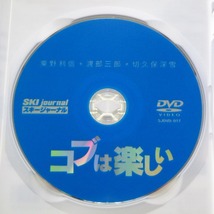 DVD 2本 コブは楽しい 粟野利信 + コブ攻略大研究 西伸幸 SKI Journal / 送料込み_画像3
