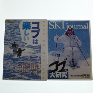 DVD 2本 コブは楽しい 粟野利信 + コブ攻略大研究 西伸幸 SKI Journal / 送料込み