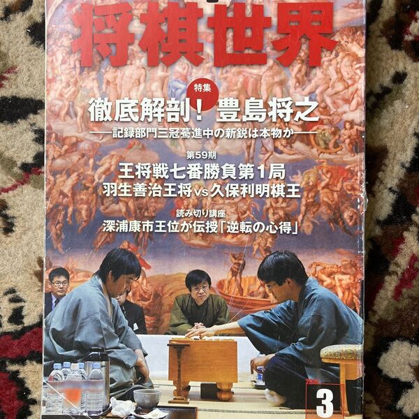 将棋世界 2010年3月号