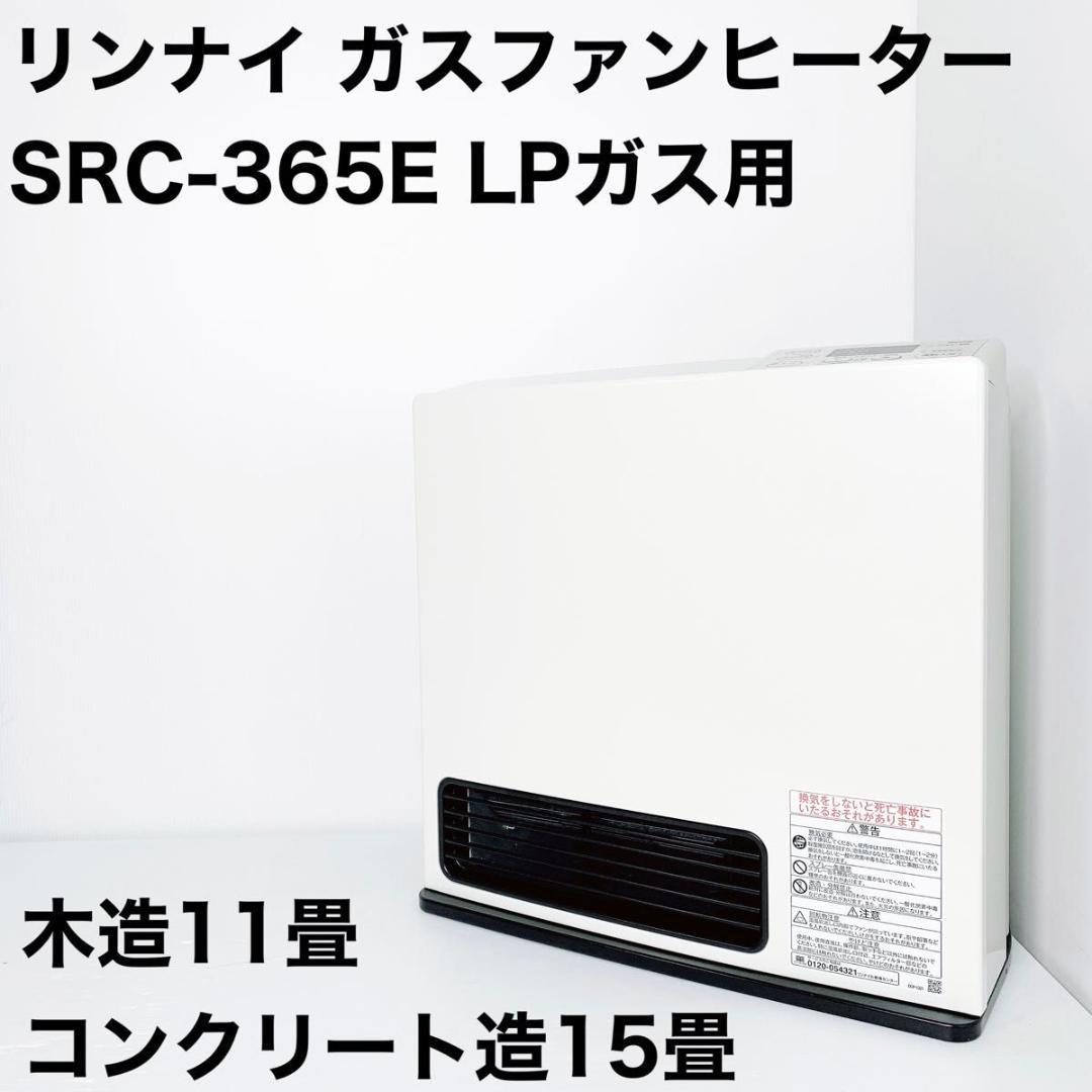 リンナイ SRC-365E [都市ガス] オークション比較 - 価格.com