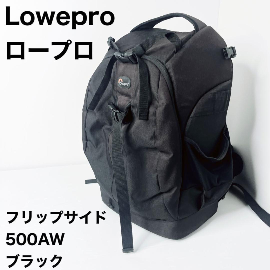 68レフ用バックパック Lowepro(ロープロ)フリップサイド500AW 大容量 