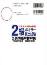 2級ボイラー技士試験公表問題解答解説: 平成29年後期~令和2年前期 (2021年版) _画像3