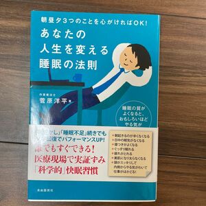 あなたの人生を変える睡眠の法則　著者　作業療法士　菅原洋平