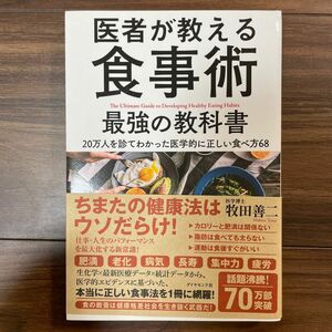 医者が教える食事術 最強の 教科書 ダイヤモンド社 医学博士 牧田善二　USED