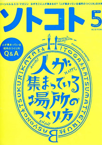 ソトコト　2018年５月号　人が集まっている場所のつくり方 【雑誌】