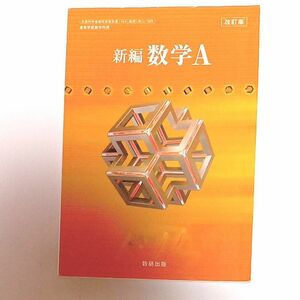 新編 数学Ａ 改訂版 [104数研/数Ａ329] 文部科学省検定済教科書 高等学校数学科用 【平成29年度版】