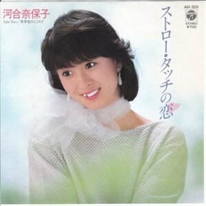 7”Single,河合奈保子　　ストロータッチの恋