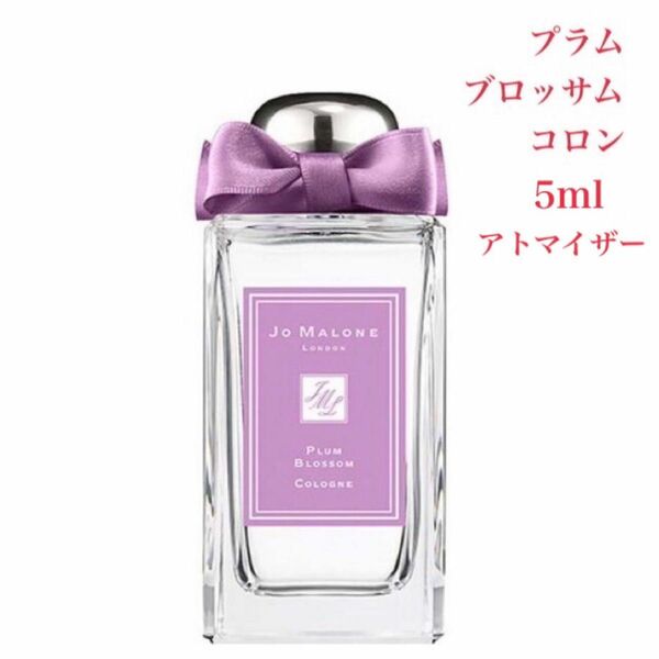 JO MALONE ジョーマローン プラム ブロッサム コロン 5ml天香香水