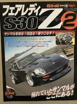 Gワークス 旧車改シリーズ Vol.2フェアレディZ S30 歴代シリーズ解剖 パーツガイド_画像1