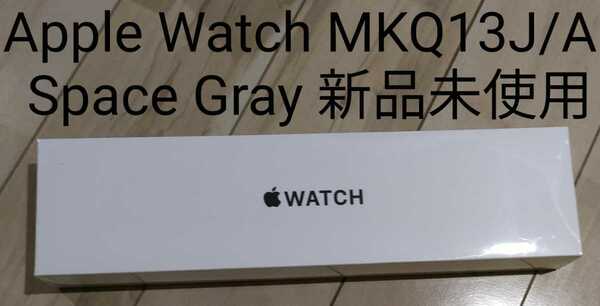 Apple Watch SE MKQ13J/A Space Gray スペースグレイ　アップルウォッチ 新品未使用　シュリンク付　スマートウォッチ