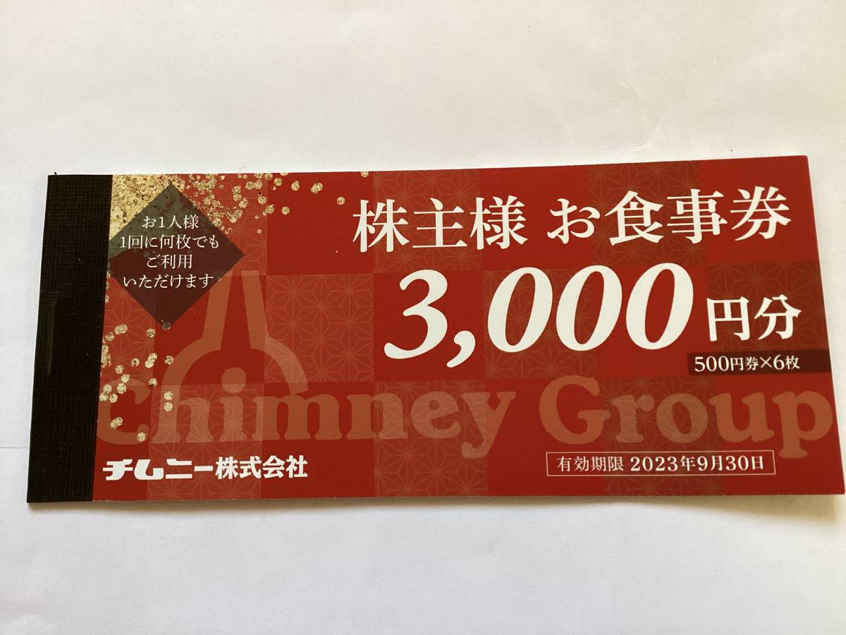 優れた品質優待券/割引券45000円分) チムニー株主優待券 ~2023.9.30 最新です - cuautlancingo