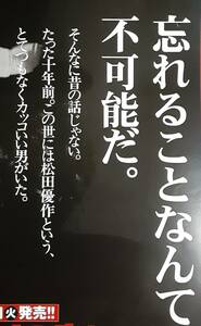 「忘れることなんて不可能だ」松田優作 ポスター 探偵物語/工藤ちゃん 非売品 25年前の当時