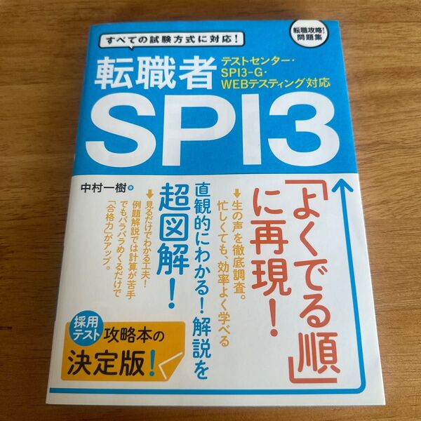 転職者ＳＰＩ３　すべての試験方式に対応！ 中村一樹／著