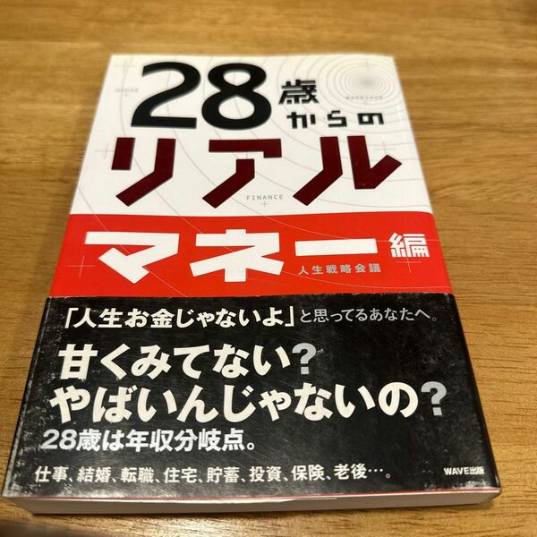２８歳からのリアル　マネー編 人生戦略会議／著
