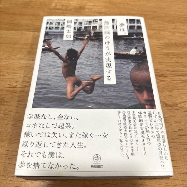 夢は、無計画のほうが実現する 岡崎太郎／著