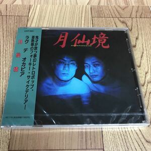 未開封 CD「月仙境/ラヴ・デ・オカピア」