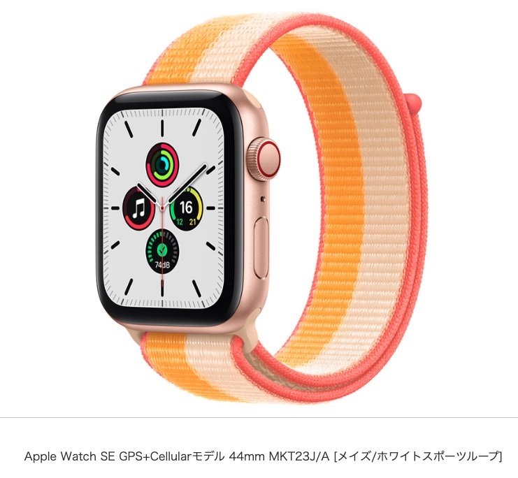 Apple Watch SE GPS+Cellularモデル 44mm MKT23J/A [メイズ/ホワイト
