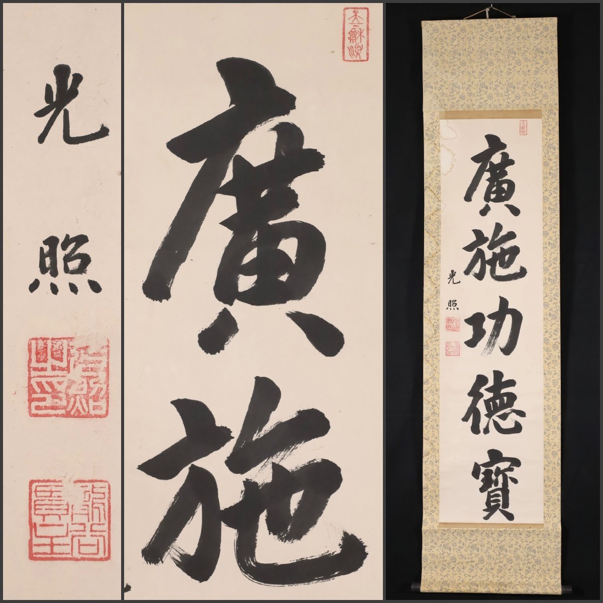 江戸天保9年(1838年)浄土真宗本願寺派第20世宗主『釈廣如』書の掛軸