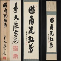 【模写】吉】8492 須賀玄道 書「時雨洗紅葉」 共箱 臨済宗 大徳寺派 瑞泉寺住職 仏教 大分県の人 茶掛け 茶道具 禅語 掛軸 掛け軸 骨董品_画像1