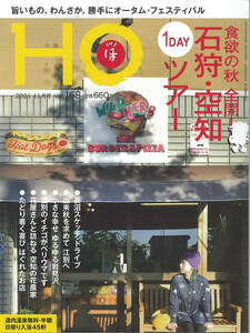 HO ほ vol.168★2021年11月号　食欲の秋全開　石狩・空知１DAYツアー