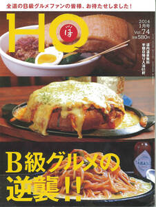 HO ほ vol.74★2014年1月号　B級グルメの逆襲