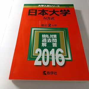 教学社　大学入試シリーズ　日本大学　N方式　2016年　最近2ヶ年　日大N方式　日東駒専　日本大学過去問　過去問　赤本　日大過去問