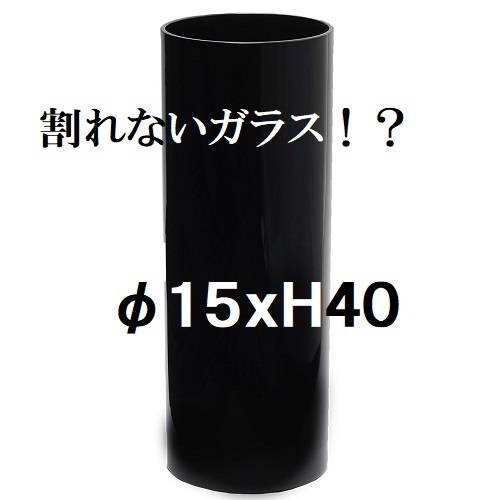 ポリカーボネート製　シリンダー　φ15×H40　フラワーベース　黒　大型花瓶　割れない花瓶　カラーガラス（010）