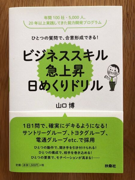 ひとつの質問で、合意形成できる! ビジネススキル急上昇 日めくりドリル　山口博　電通　トヨタ　サントリー