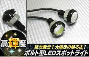 送料￥180/埋込ボルト★大玉 1.5W×2本 防水 スポットライト/白◆