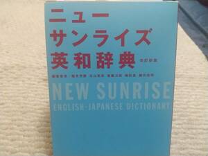 ニャーサンライズ英和辞典 NEW SUNRISE EnglishーJapanese dictionary1997年改訂 別冊 和英単語表現集